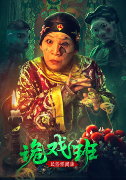 民俗怪闻录之诡戏班