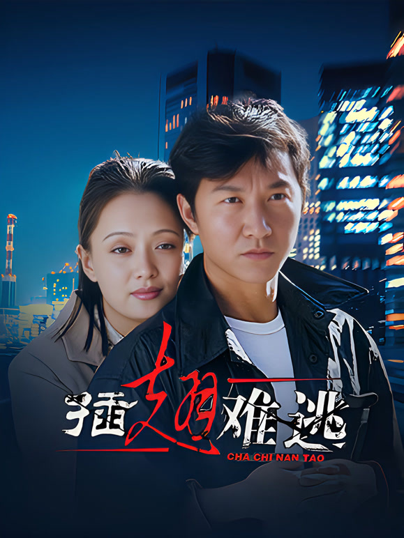 插翅难逃