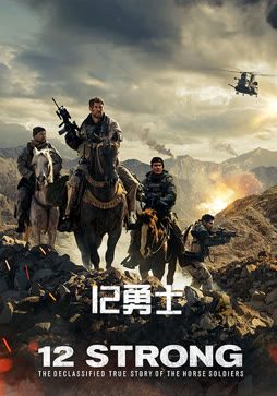 12勇士（普通话）