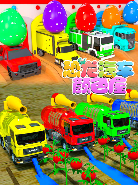 恐龙汽车颜色屋 第9季