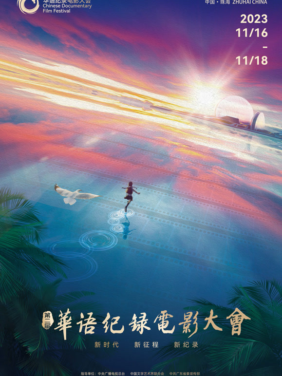 第二届华语纪录电影大会“印象珠海”短视频展映