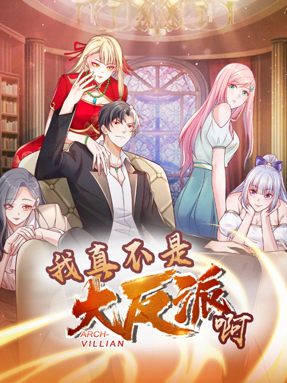 我真不是大反派啊 动态漫画 第一季