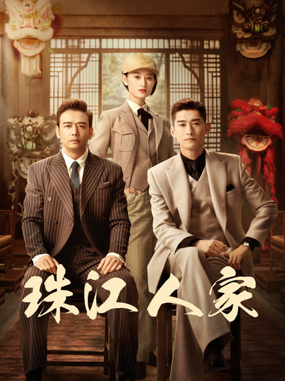 珠江人家