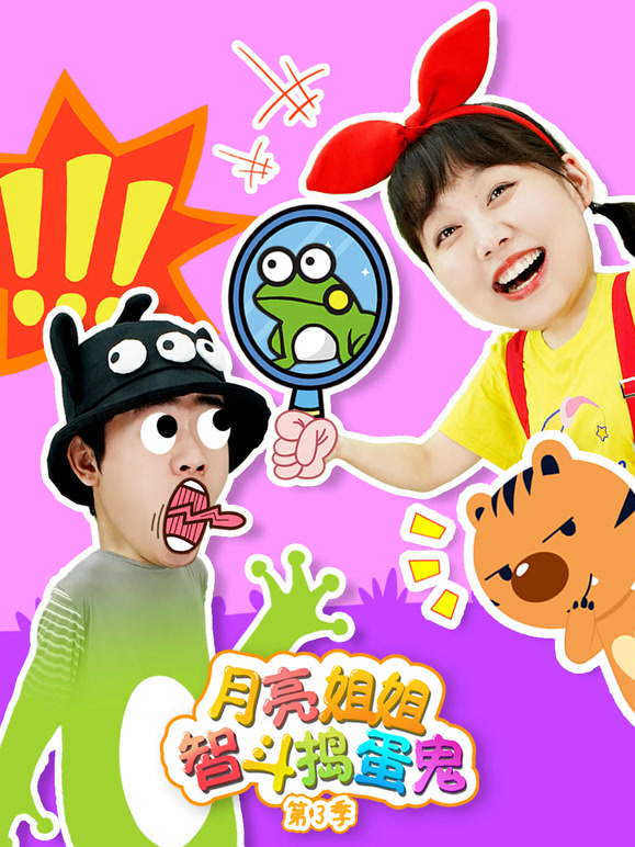 月亮姐姐智斗捣蛋鬼 第三季
