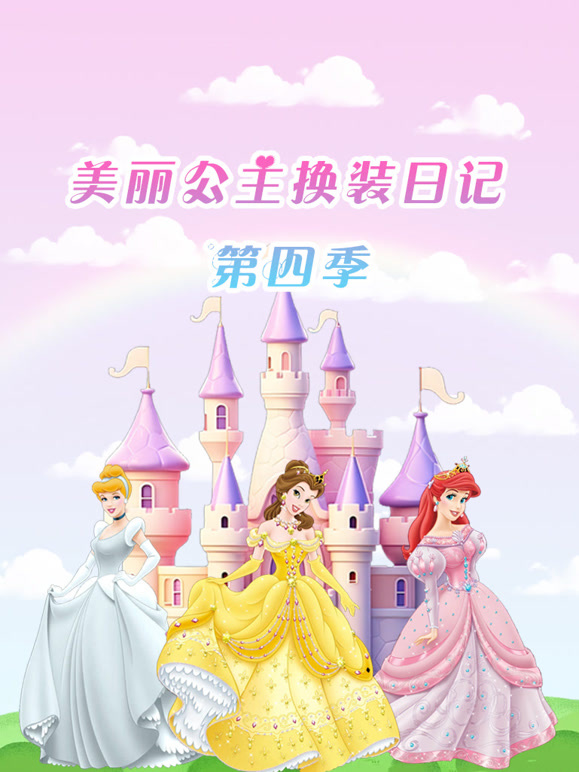 美丽公主换装日记 第四季