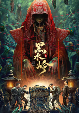黑水岭