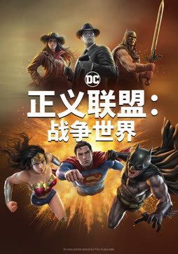正义联盟：战争世界