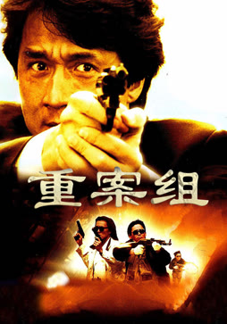 重案组