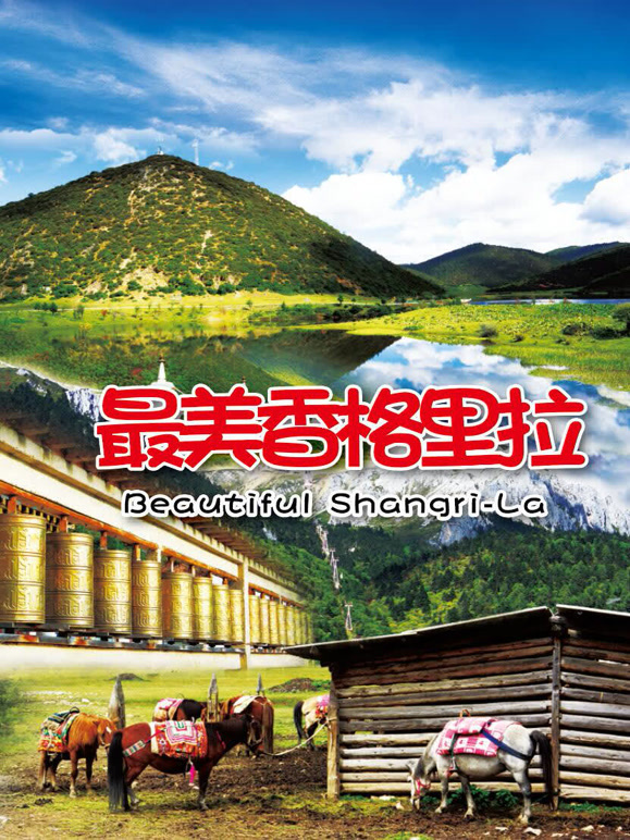 最美香格里拉
