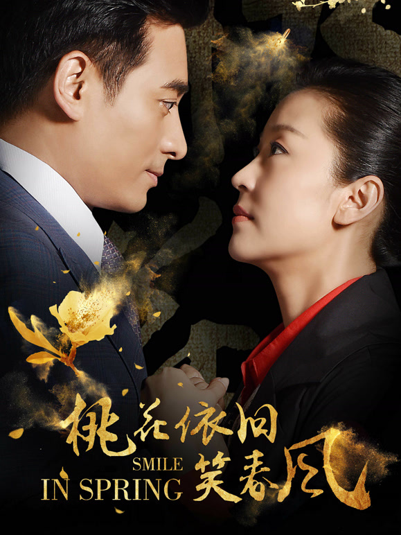 桃花依旧笑春风