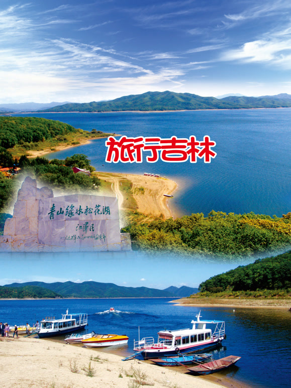 旅行吉林