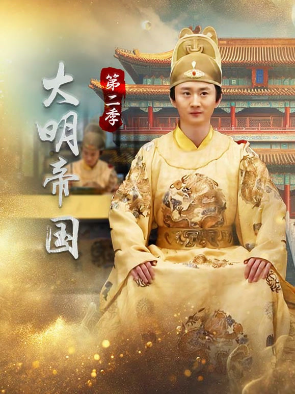大明帝国 第二季