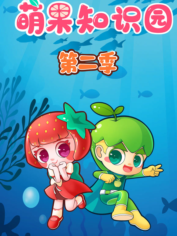 萌果知识园 第二季