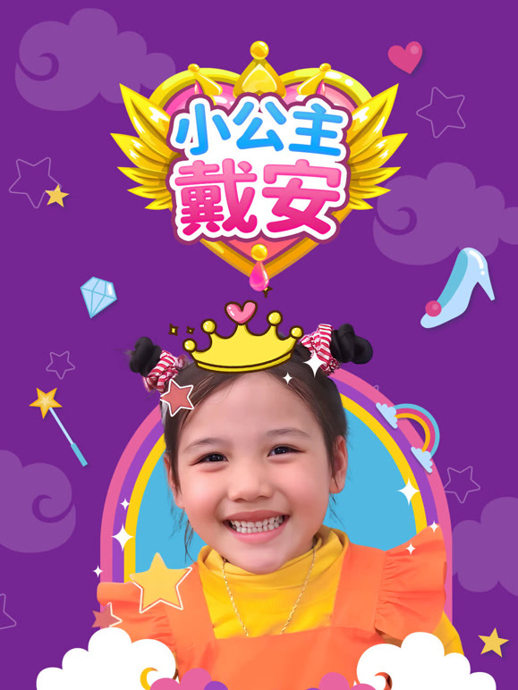 小公主戴安