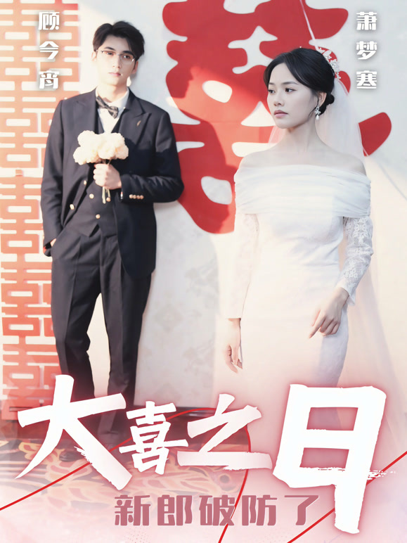 大喜之日新郎破防了