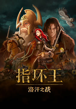 指环王：洛汗之战
