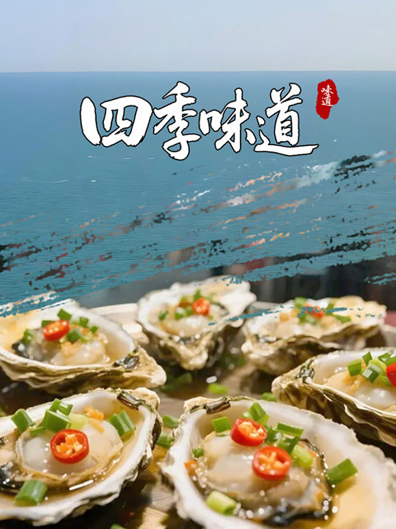 四季味道