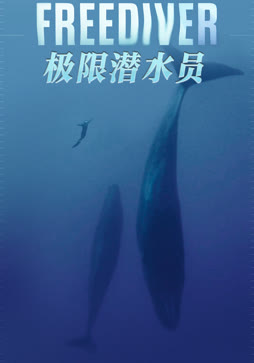 极限潜水员