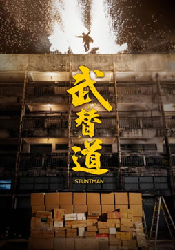 武替道（粤语）