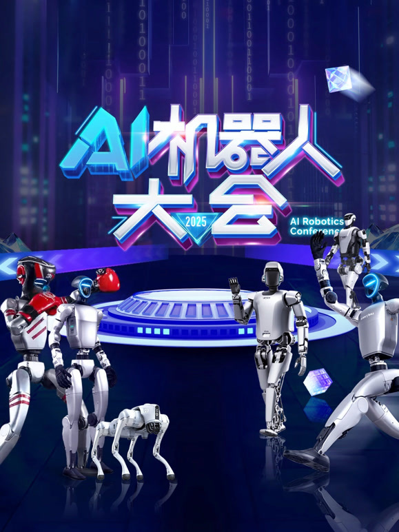 AI机器人大会