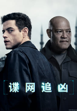 谍网追凶（普通话）