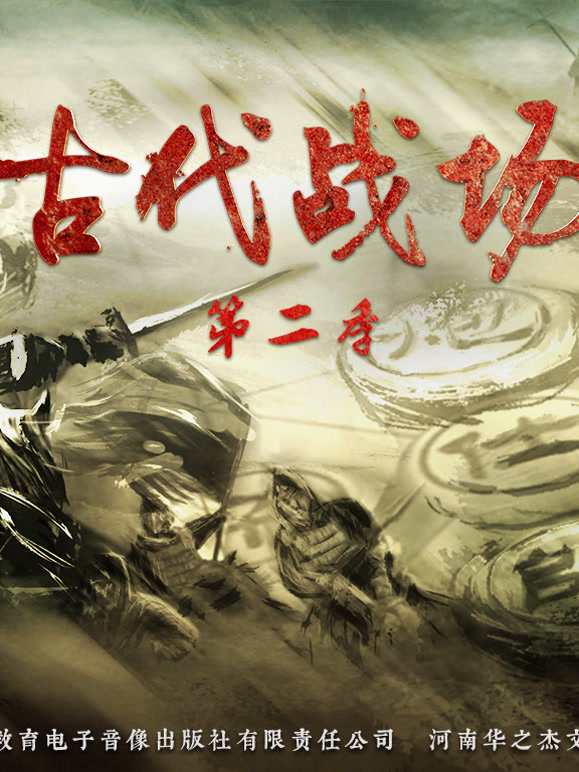 古代战场 第二季