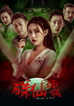 碟仙玩偶