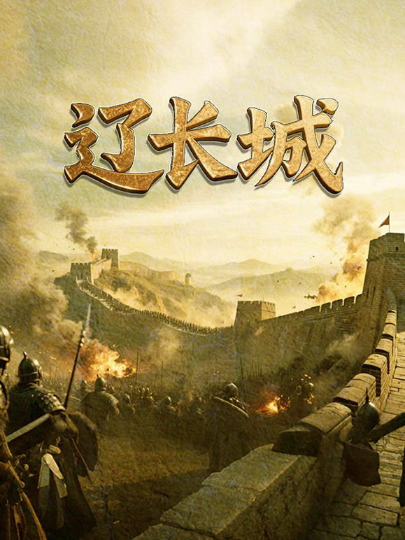辽长城