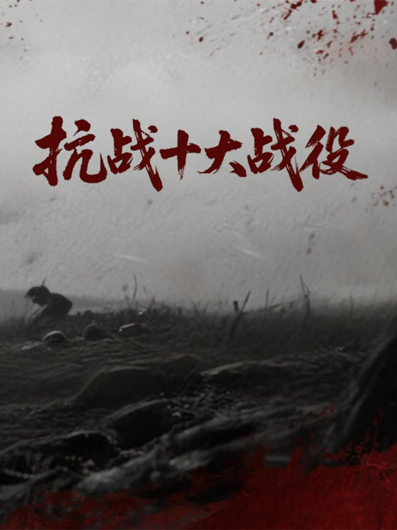 抗战十大战役