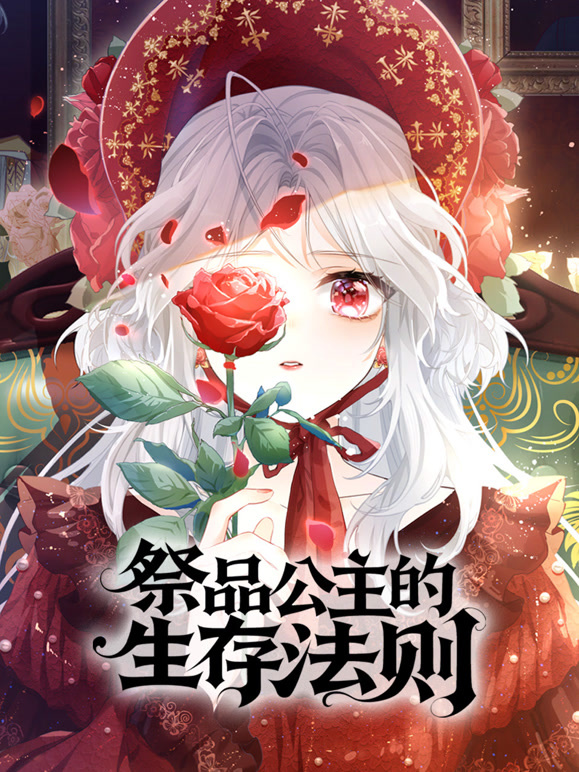 祭品公主的生存法则 动态漫画