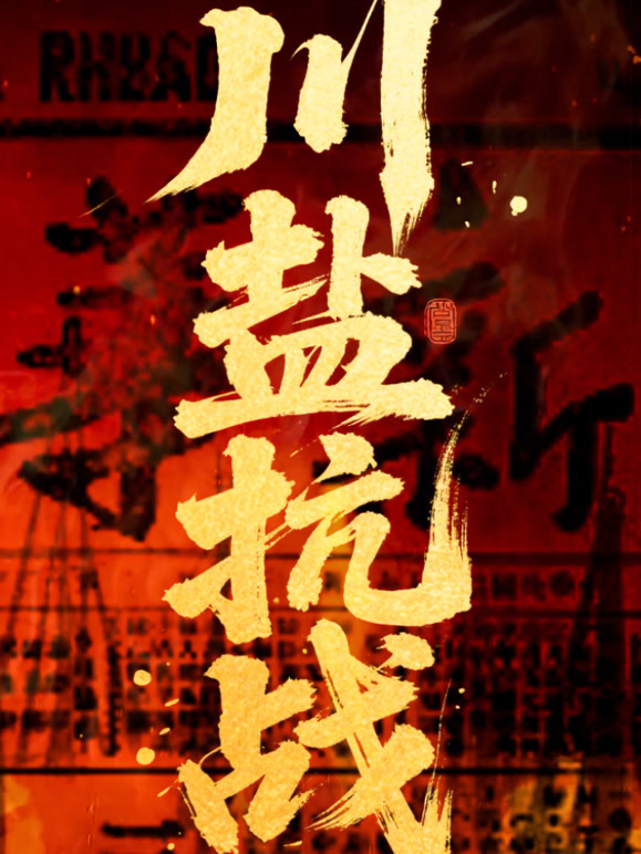 川盐抗战