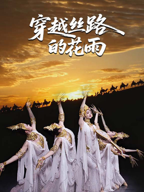 穿越丝路的花雨
