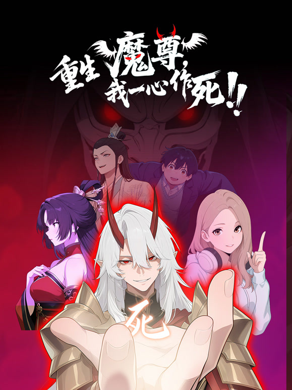 重生魔尊我一心作死 动态漫画