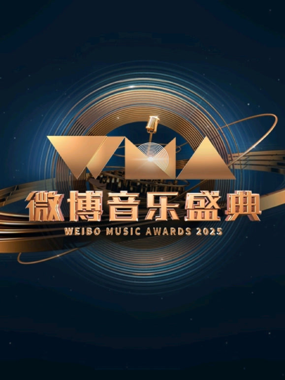 2025微博音乐盛典