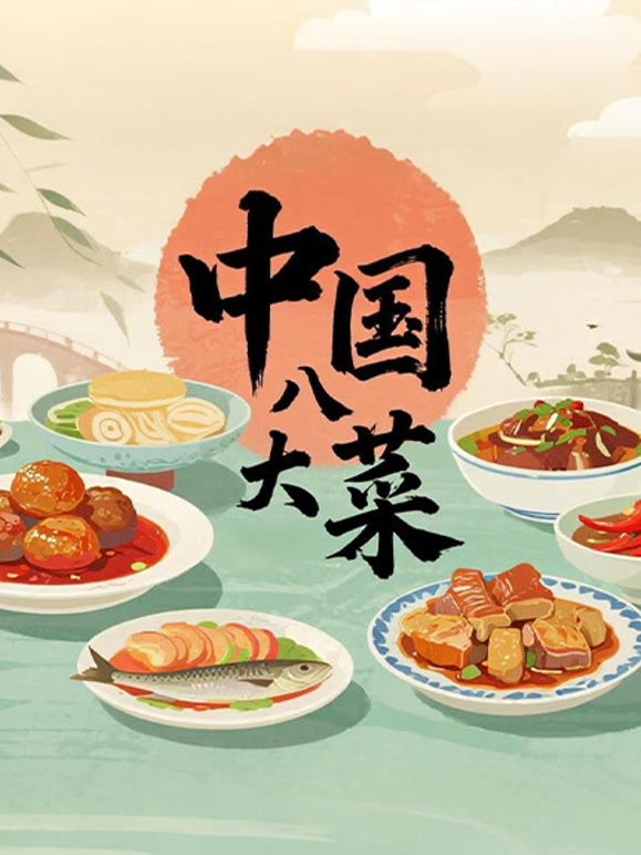 中国八大菜