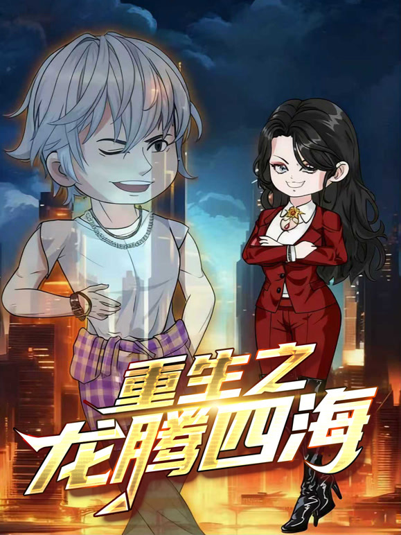 重生之龙腾四海 动态漫画