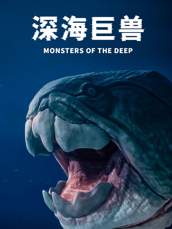 深海巨兽配音版