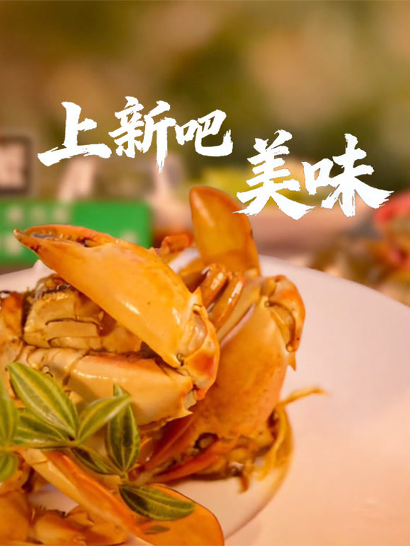 上新吧美味