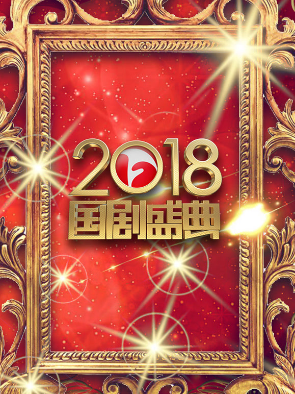安徽卫视2018国剧盛典