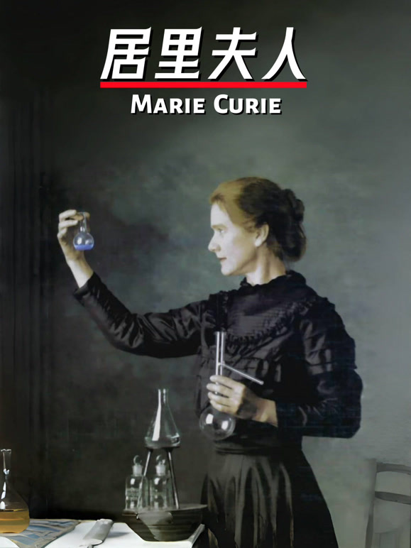 居里夫人英文版