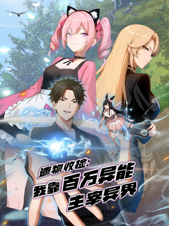 遗物收捡：我靠百万异能主宰异界 动态漫画
