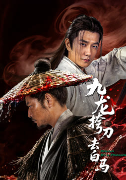 九龙挎刀去白马