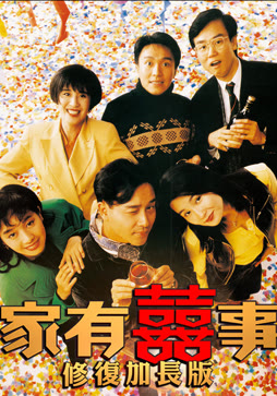 家有喜事（修复加长版）