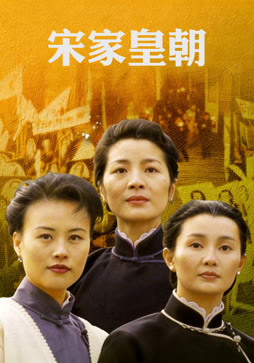 宋家皇朝
