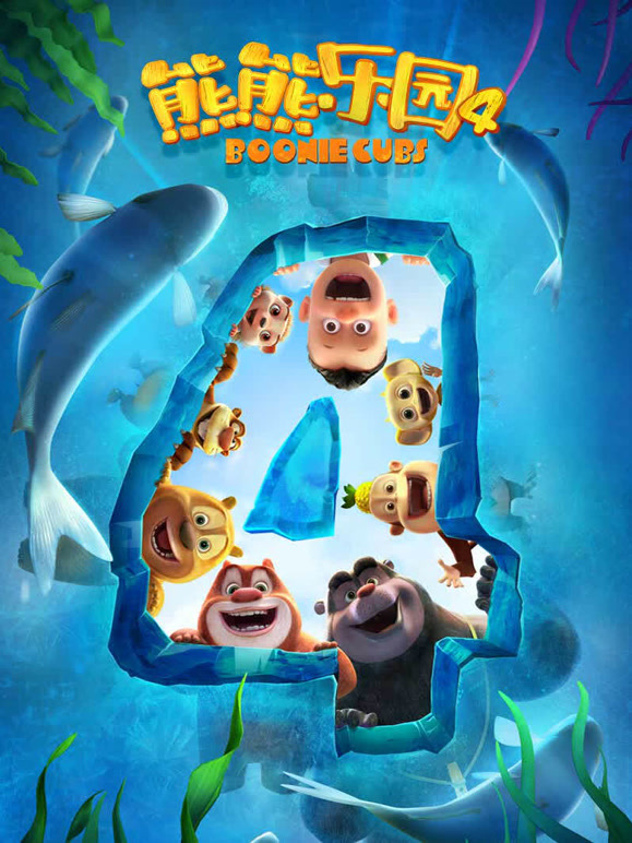 熊熊乐园 第四季