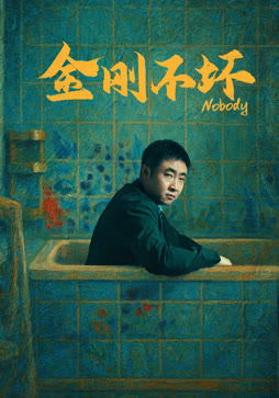 金刚不坏