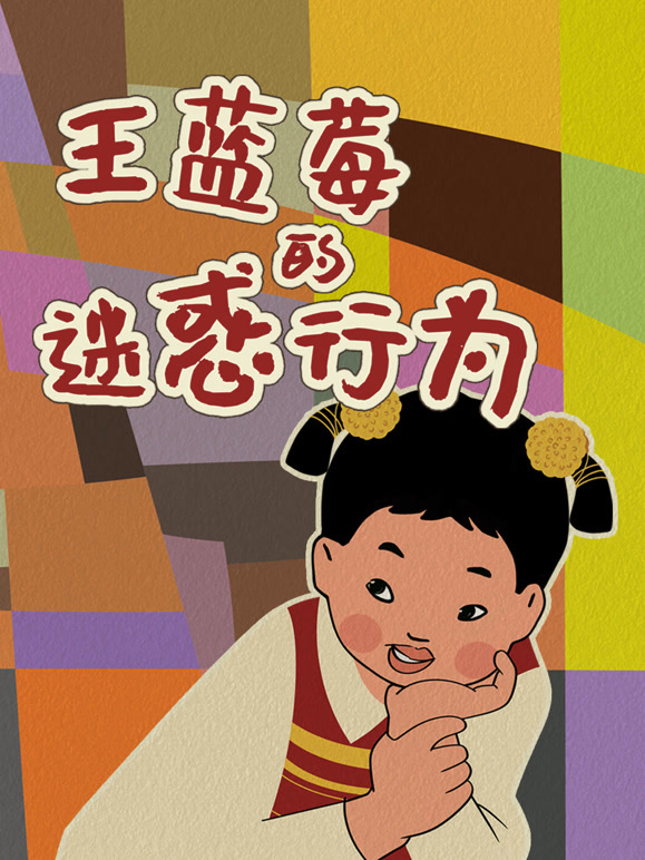 王蓝莓的迷惑行为