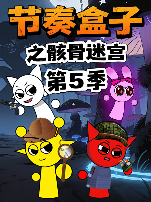 节奏盒子之骸骨迷宫 第5季