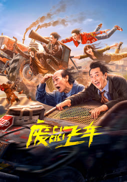 废品飞车