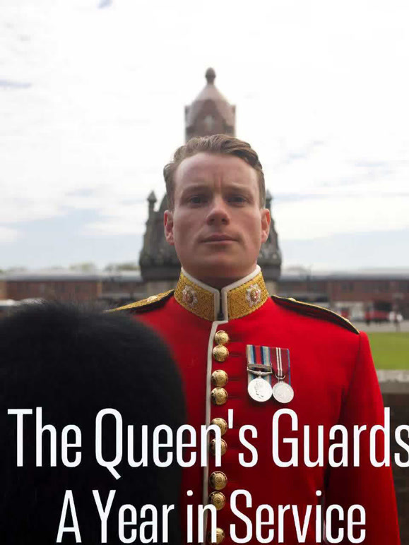 女王卫队：服役的一年第一季